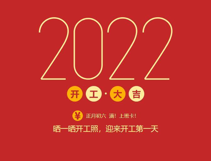 滴！上班卡！力源科技開工大吉