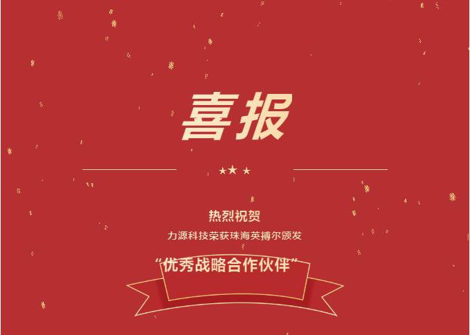 精誠合作，共創(chuàng)共贏丨力源科技榮獲珠海英搏爾“2021年度優(yōu)秀戰(zhàn)略合作伙伴”