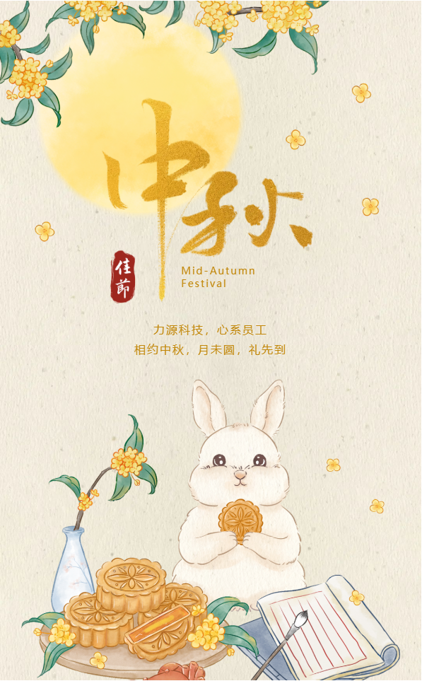 相約中秋，月未圓，禮先到——力源科技派發(fā)中秋福利啦??！