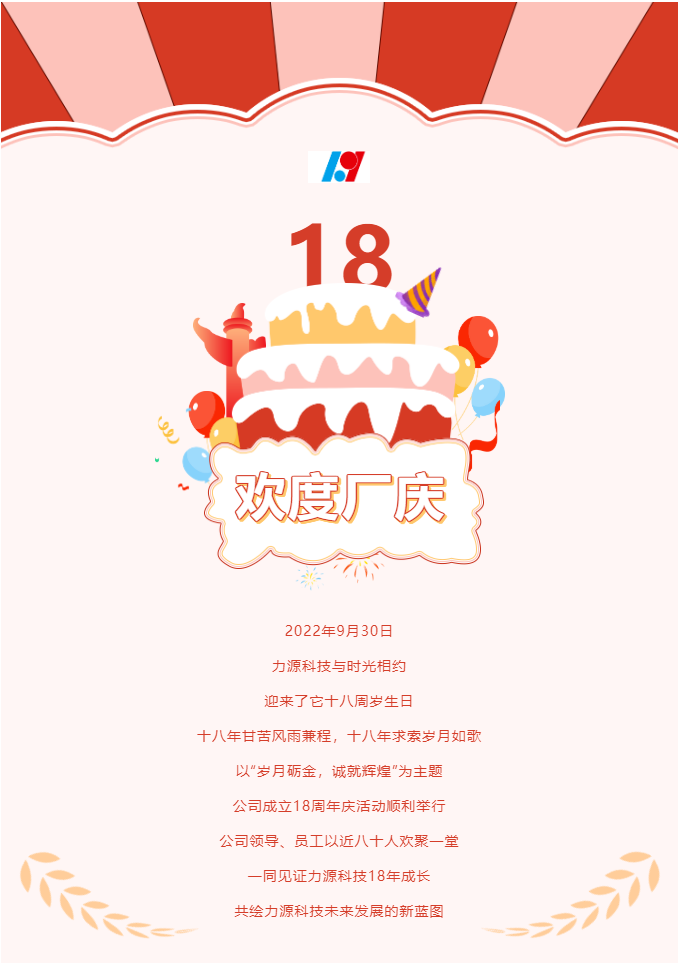 歲月礪金，誠(chéng)就輝煌——力源科技喜迎國(guó)慶暨公司18周年慶活動(dòng)圓滿舉辦！