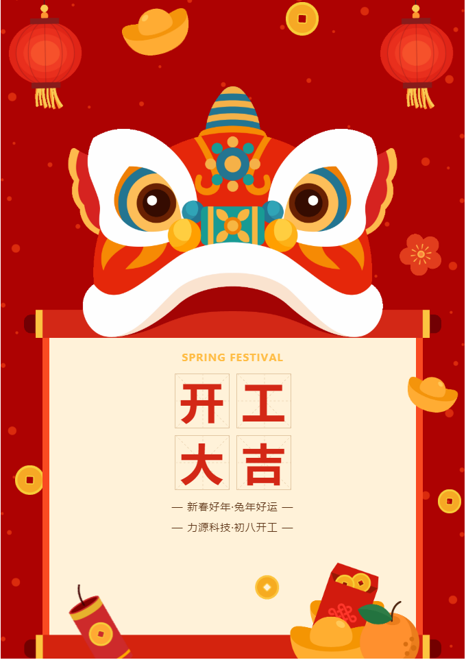 叮咚 開工大吉！力源科技啟航2023年！