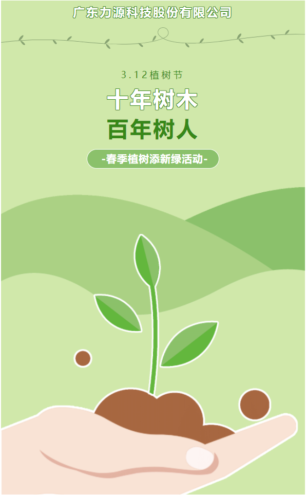 “植”此新綠，護綠行動——力源科技植樹節(jié)活動